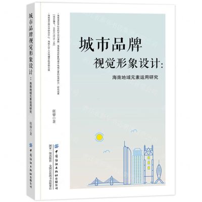 [N]城市品牌视觉形象设计--海南地域元素运用研究-9787518096237