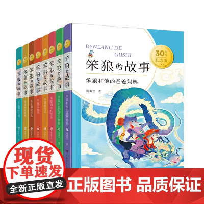 笨狼的故事30周年纪念版 全8册无拼音6-7-10周岁小学生课外读物小学课外阅读书籍儿童故事读物老师湖南少年儿童汤素兰