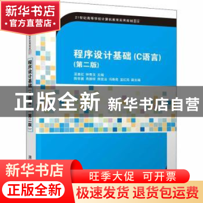 正版 程序设计基础:C语言 编者:巫喜红//钟秀玉|责编:黄芝//张爱