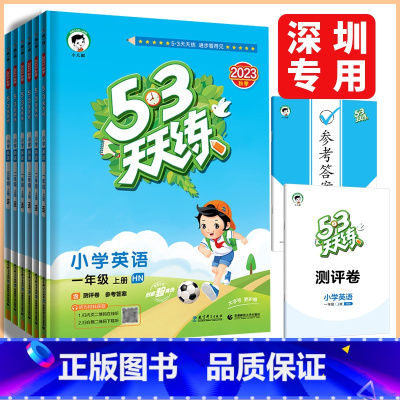 英语沪教牛津版 六年级上 [正版]深圳2023秋53天天练一二三四五六年级上册英语沪教牛津版小学英语课堂同步练习资料作业