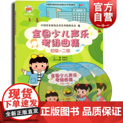 全国少儿声乐考级曲集(初级二级) 少儿声乐考级用书 儿童音乐教材书籍 音乐考级 考试曲目 上海音乐出版社