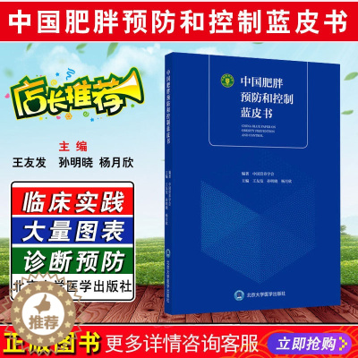 [醉染正版]正版 中国肥胖预防和控制蓝皮书 编著中国营养学会 主编王友发 孙明晓 养生保健参考工具书籍 北京大学医药出版