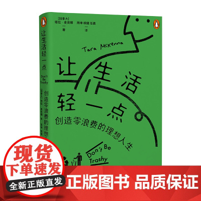 [附赠环保主题贴纸]让生活轻一点 塔拉麦肯娜著(从零浪费生活开始,做“物尽其用”的长期主义者)湖南人民出版社