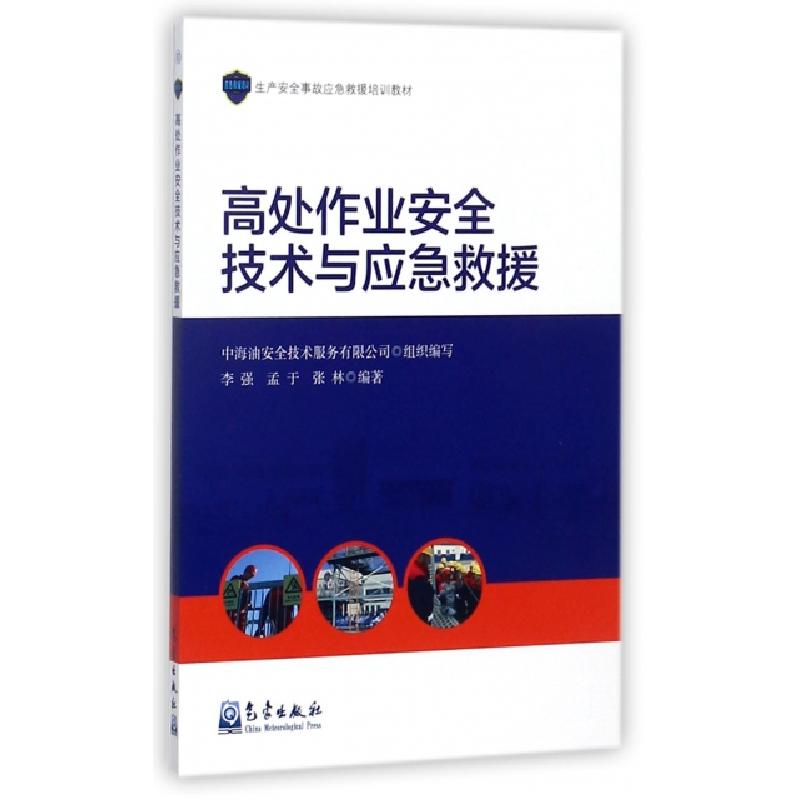 正版新书]高处作业安全技术与应急救援(生产安全事故应急救援培
