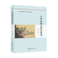 醉染图书中华思想史研究集刊(第4集)9787520370967