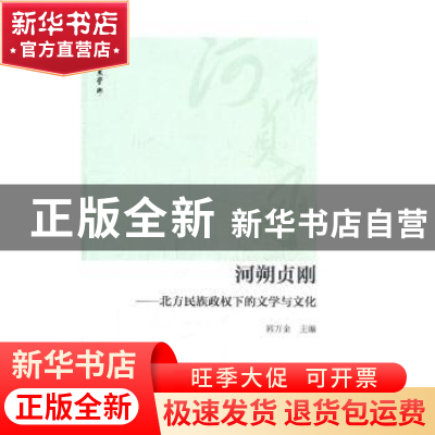 正版 河朔贞刚:北方民族政权下的文学与文化 郭万金主编 商务印书