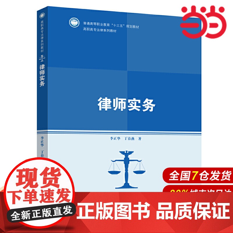 律师实务(高职高专法律系列教材;普通高等职业教育“十三五”规划教材).李正华 丁春燕9787300268651中国人民大