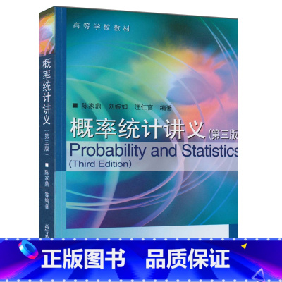 [正版]概率统计讲义 陈家鼎 刘婉如 第三版第3版 高等教育出版社