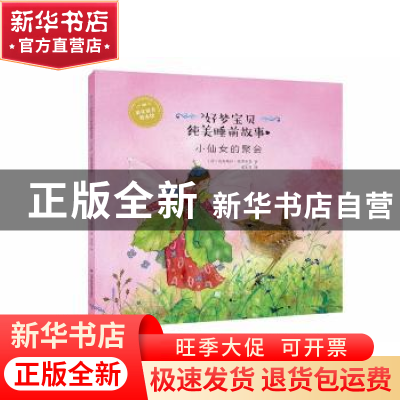 正版 小仙女的聚会 (德)达妮埃拉·德雷舍尔著 辽宁科学技术出版社