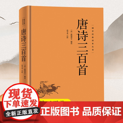 唐诗三百首精装硬壳7-9年级中学生课外书阅读书籍国学经典文学名著青少年课外读物中国文学名家精选书系