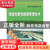正版 管道完整性数据管理技术 周利剑主编 石油工业出版社