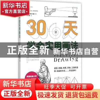 正版 30天学会实用画法 (美)埃德温·鲁兹著 北方文艺出版社 97875
