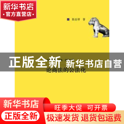 正版 论商法的公法化 陈岳琴著 中国人民大学出版社 978730022086