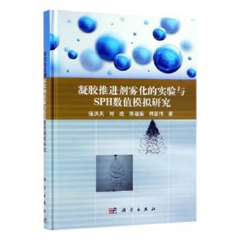音像凝胶推进剂雾化的实验与SPH数值模拟研究强洪夫[等]著