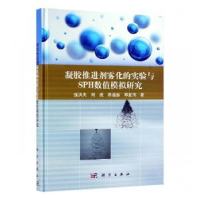 音像凝胶推进剂雾化的实验与SPH数值模拟研究强洪夫[等]著