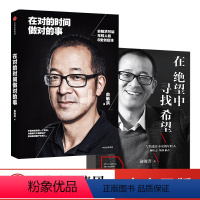 [正版]俞敏洪经典励志系列(套装2册)(在绝望中寻找希望+在对的时间做对的事) 出版社图书