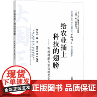给农业插上科技的翅膀:科技创新与农业现代化/ 大国三农 系列丛书 吴东立 等 编 经济理论经管、励志 正版图书籍