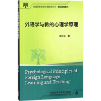 [M]外语学与教的心理学原理-9787513504829