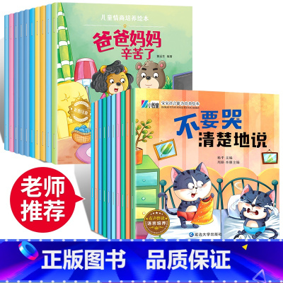 [20册]情绪管理+情商培养 [正版]幼儿园绘本阅读 儿童情绪管理与性格培养绘本3一4-6岁幼儿亲子睡前故事0到3岁小班