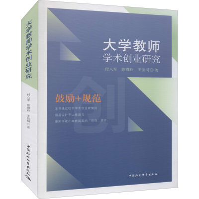 醉染图书大学教师学术创业研究9787520383868