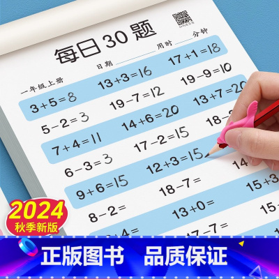 一年级上 [正版]一年级上册每日30题数学口算题卡儿童二三年级下册100以内加减法小学生口算天天练儿童速算练习册
