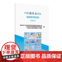 中国糖尿病防治健康教育指南(2025)
