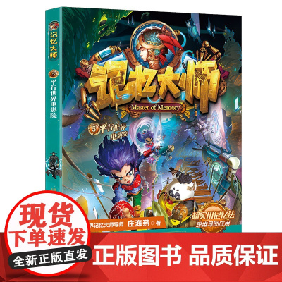 记忆大师5·平行世界电影院 庄海燕/著 购买套装8本 赠魔方一个 出版社
