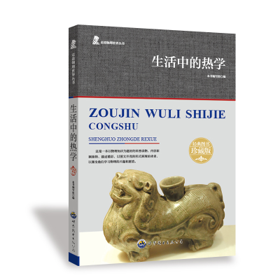 正版新书]走进物理世界丛书:生活中的热学 修订版柯绵丽 著9787