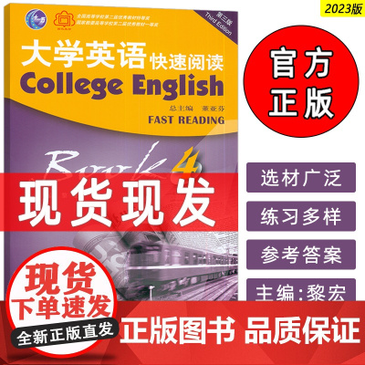 2023版 外教社 大学英语快速阅读4四董亚芬 黎宏编 第三版 大学英语阅读4学生用书 快速英语 上海外语教育出版社 9