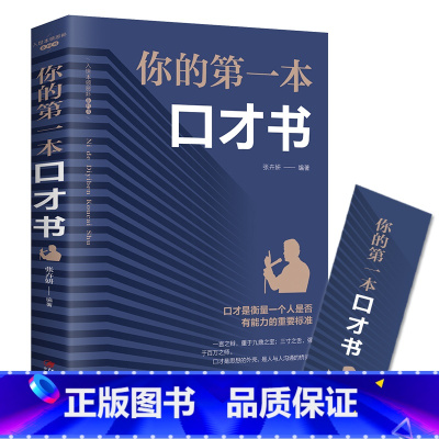 [正版]你的第一本口才书 学生成人提高情商提升说话技巧学会沟通提高情商和口才全套聊天术 高情商沟通术