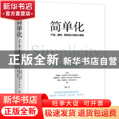 正版 简单化: 产品、服务、程序设计的核心策略