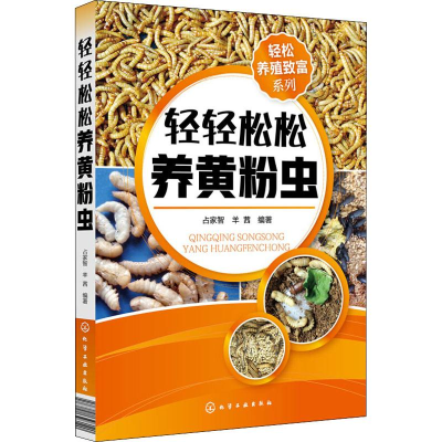 醉染图书轻轻松松养黄粉虫9787122120