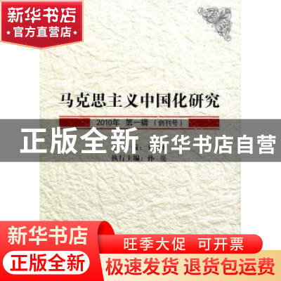 正版 马克思主义中国化研究:2010年 第一辑(创刊号) 王明初 主編