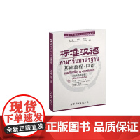 标准汉语基础教程?口语(汉语泰语对照)