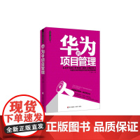 华为的项目管理 正版书籍