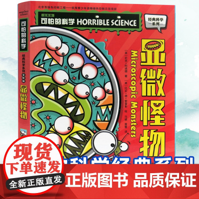 可怕的科学经典科学系列全套 显微怪物 儿童少儿趣味百科全书大百科漫画版十万个为什么中国少年科普类书籍小学 玩转 大英数学