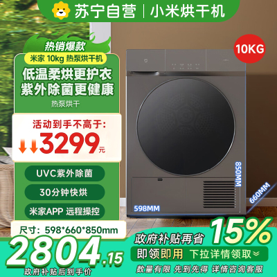 [自营]小米米家热泵式烘干机10公斤 全自动家用干衣机洗衣机伴侣 30分钟快烘香氛 紫外除菌H100MJ102S