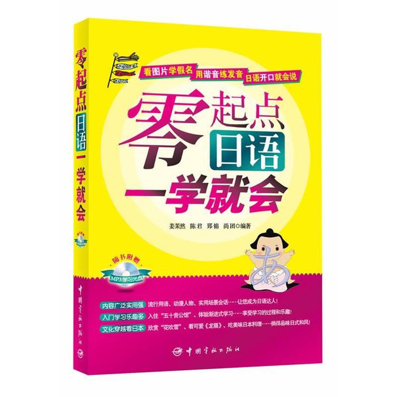 正版新书]零起点日语一学就会姜茉然 陈君 郅锦9787515903255