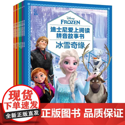 正版童书 迪士尼爱上阅读拼音故事书·冰雪奇缘 疯狂动物城 赛车总动员木偶奇遇记 3~6岁亲子共读 一年级小学生独立阅读绘
