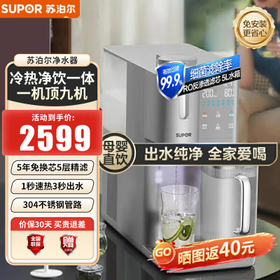 苏泊尔饮水机台式冷热净饮一体机净水免安装RO反渗透即热直饮 SW-50JR08[台式冷热净饮一体]