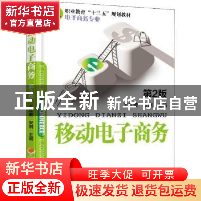 正版 移动电子商务第二版 王红蕾 机械工业出版社 9787111600138