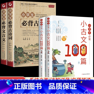 [推荐4册]古诗词+文言文+小古文 小学通用 [正版]小学生必背古诗词75十80人教版注音文言文大全小古文100篇三四五