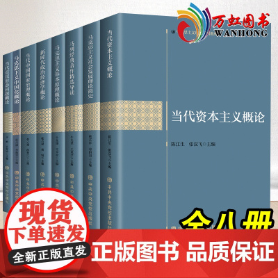 马克思主义理论系列教材马列经典著作精选导读 新时代政治经济学中国化社会发展简史当代资本主义基本原理概论国家治理图书 全八