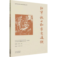 正版新书]北平抗日秘密交通线张牧云,王叶伟 著 中共北京市委党