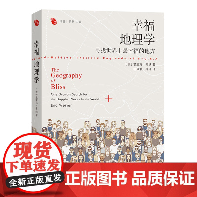 幸福地理学 寻找世界上最幸福的地方(远方译丛) [美]埃里克·韦纳 著 商务印书馆纽约时报书 年度最佳图书 正版书籍