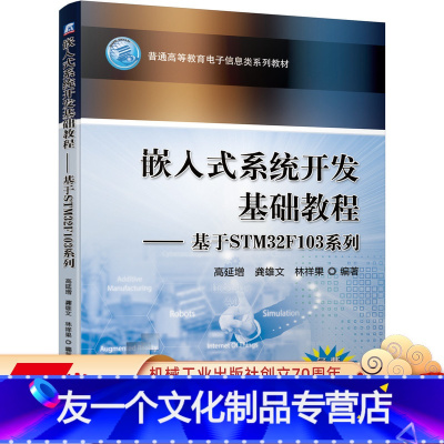 [友一个正版] 嵌入式系统开发基础教程 基于STM32F103系列 高延增 普通高等教育电子信息类教材