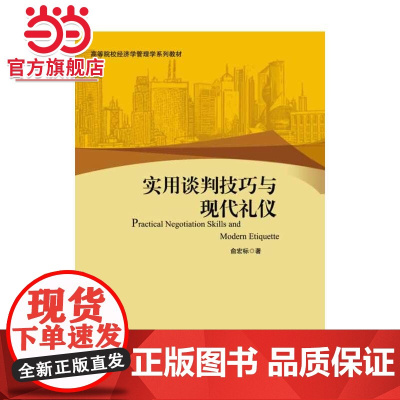 实用谈判技巧与现代礼仪 俞宏标著9787301236475北京大学出版社高等院校经济学管理学系列教材正版图书