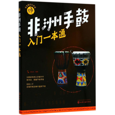 醉染图书非洲手鼓入门一本通97871214079