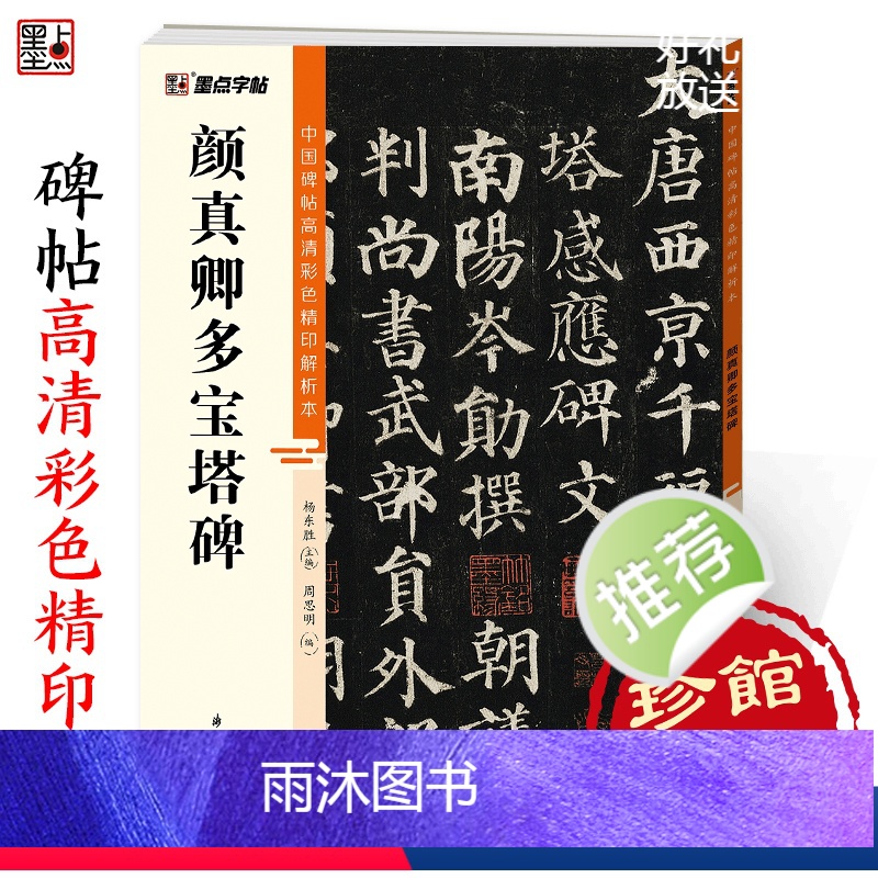 [正版]颜真卿多宝塔碑中国碑帖高清彩色精印解析本初学者楷书入门视频教程颜体楷书原碑原帖软笔书法临摹毛笔字帖楷书颜真卿字