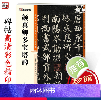 [正版]颜真卿多宝塔碑中国碑帖高清彩色精印解析本初学者楷书入门视频教程颜体楷书原碑原帖软笔书法临摹毛笔字帖楷书颜真卿字